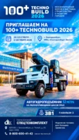 Приглашение на Международный форум и выставку 100+ TechnoBuild 2026. 1